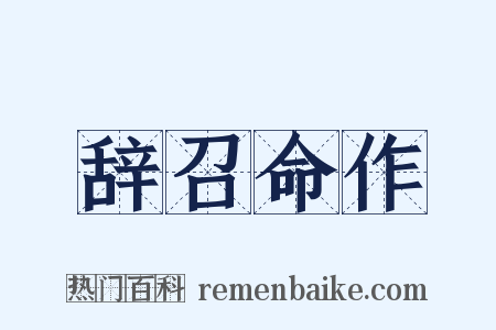 辞召命作是什么意思的图片